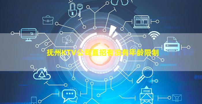 抚州KTV公司直招有没有年龄限制