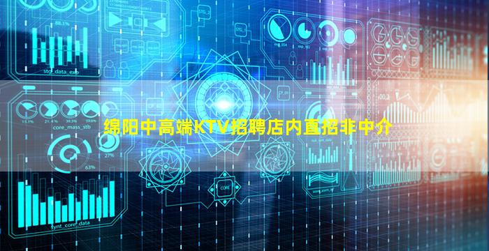 绵阳中高端KTV招聘店内直招非中介